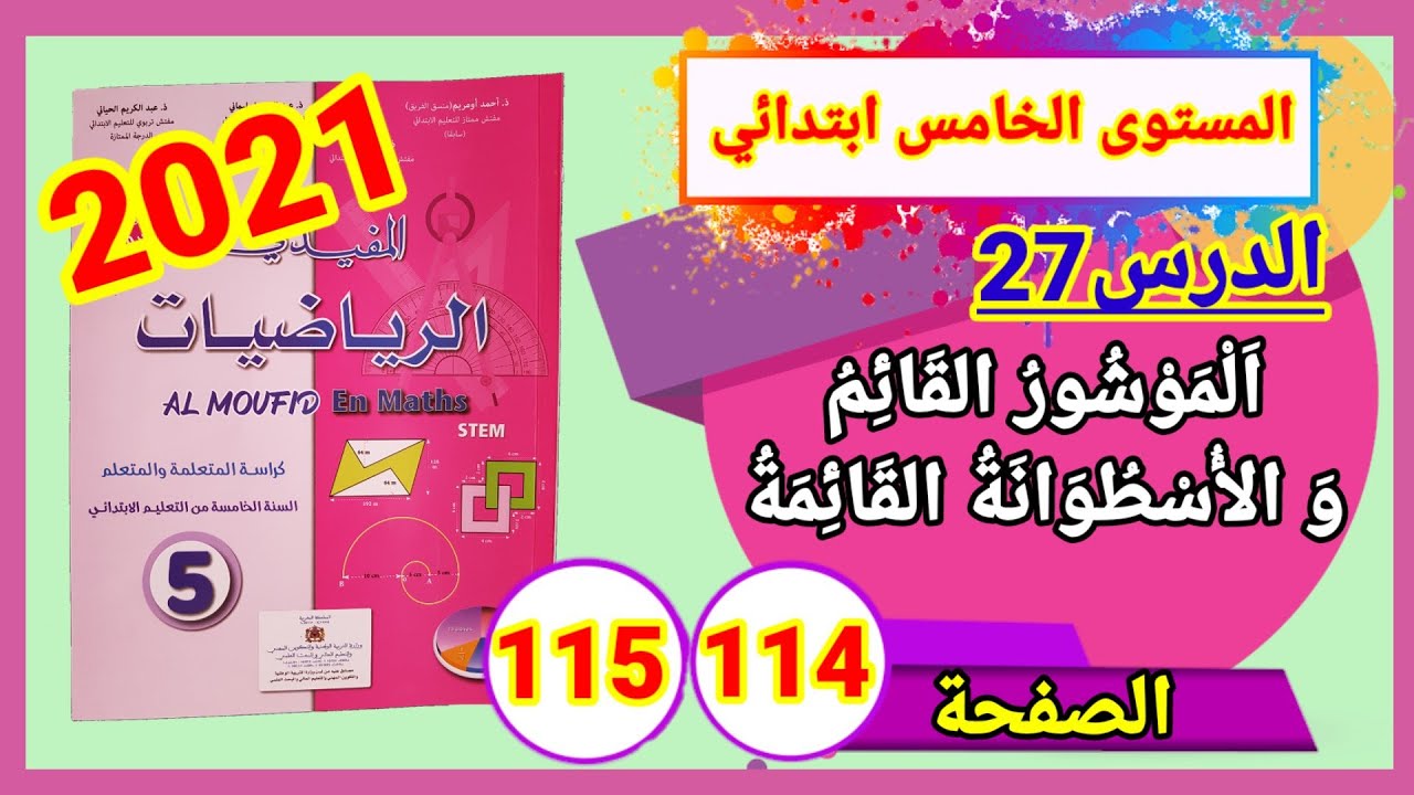 المفيد في الرياضيات للمستوى الخامس ابتدائي طبعة2021 الموشور القائم والأسطوانة القائمة الصفحة 114و115