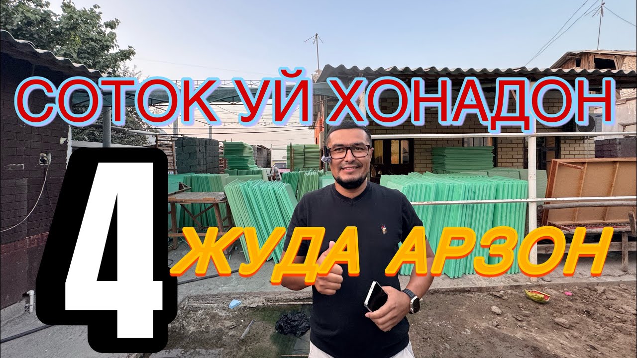 ЖУДА АРЗОН 4-СОТИКЛИ ХОВЛИ УЙ-ЖОЙ ТЕЗДА ЭГАЛАРИДАН СОТИЛАДИ.