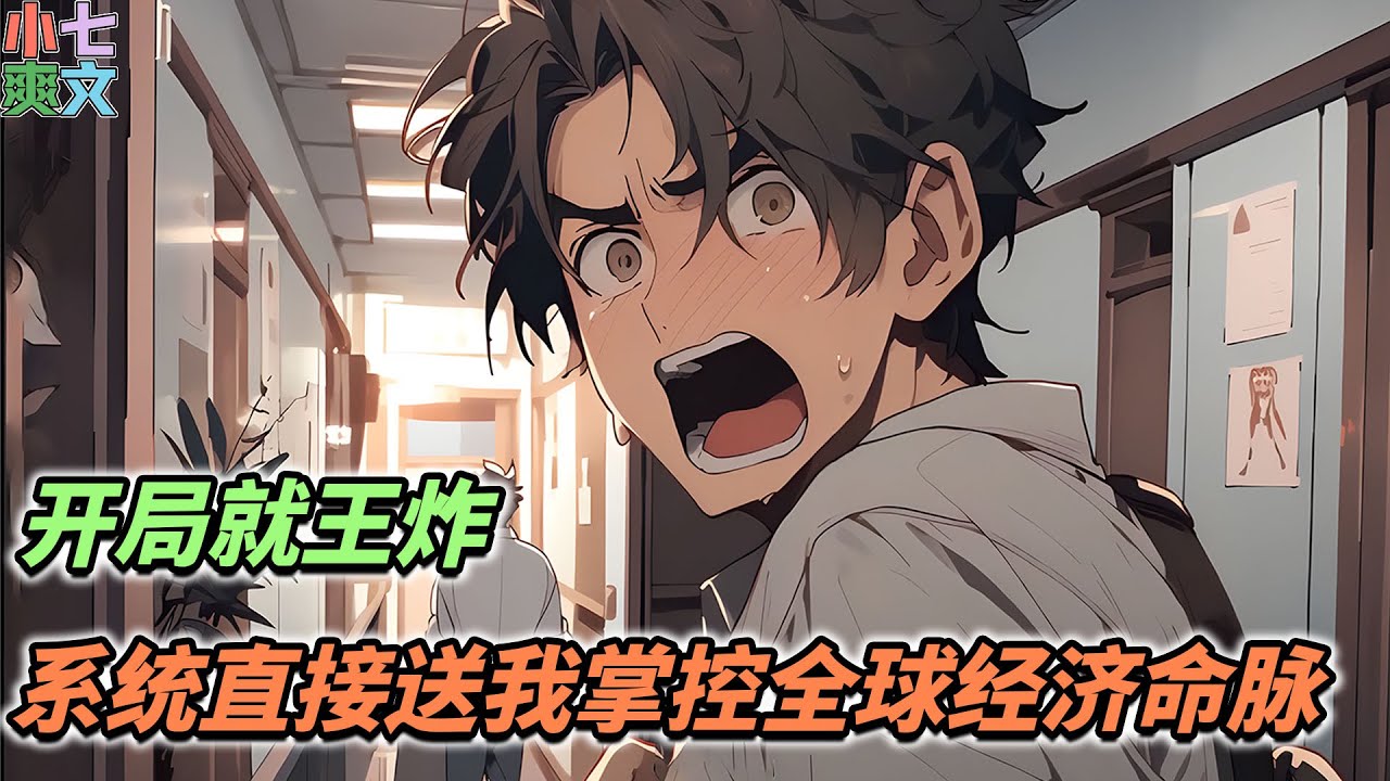 🔥检测到宿主你严重缺钱，系统决定送你【1后面好多000】现金随便花！《开局就王炸，系统直接送我掌控全球经济命脉》#小说 #都市 #系统