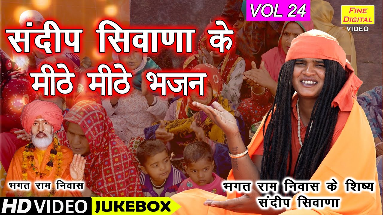 संदीप सिवाणा के मीठे मीठे भजन Vol 24 | Sandeep Siwana Ke Bhajan | Non Stop Bhajan | Koyal Bhakti