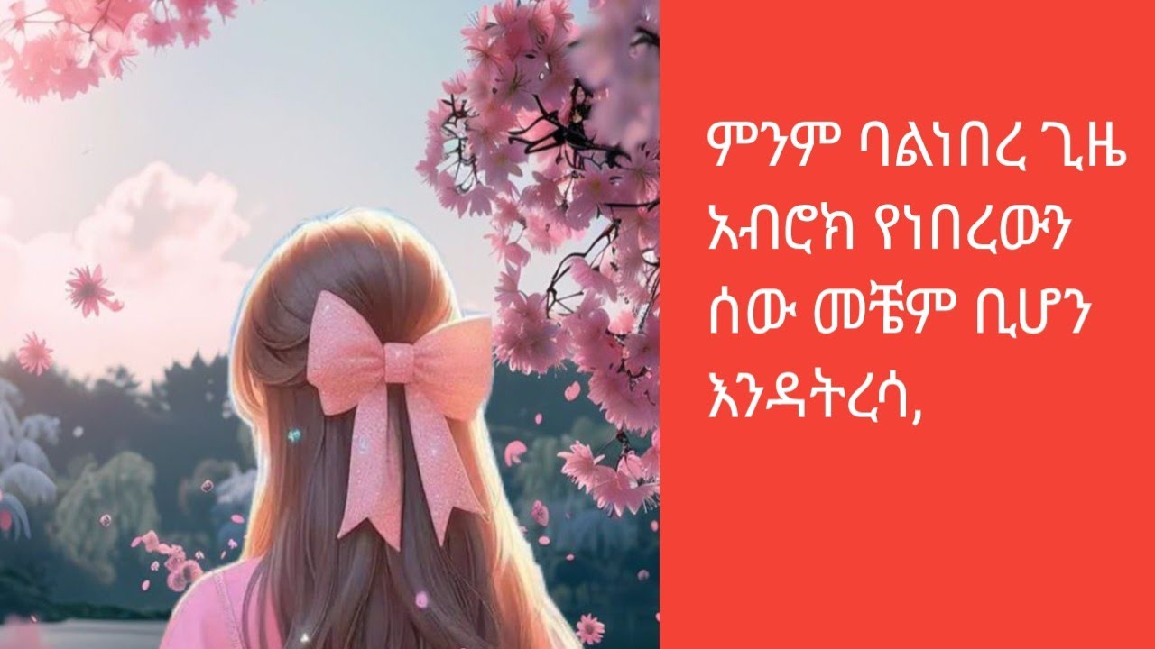 #ምንም ባልነበረ ጊዜ አብሮክ የነበረውን ሰው መቼም ቢሆን አትርሳ, 👍