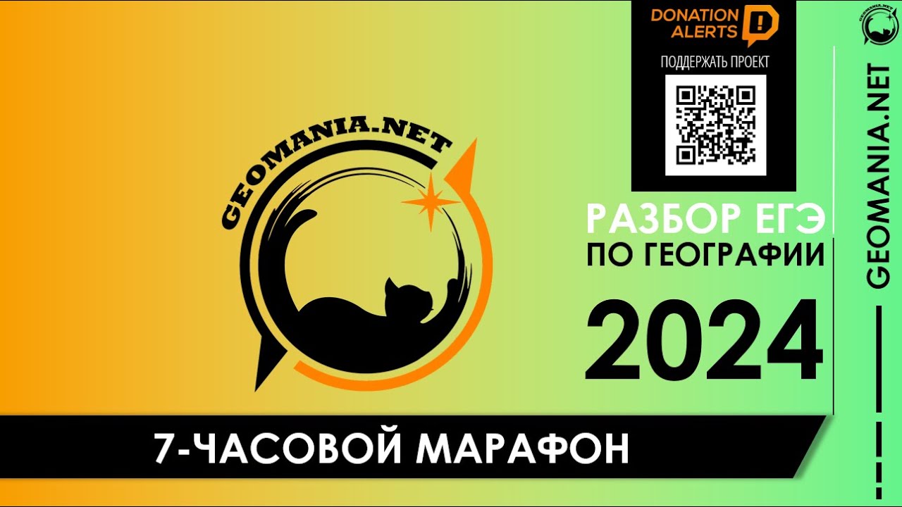 7-ЧАСОВОЙ МАРАФОН ЕГЭ ПО ГЕОГРАФИИ 2024