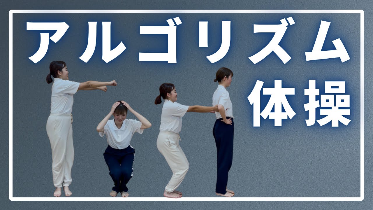 【アルゴリズム体操】人気体操