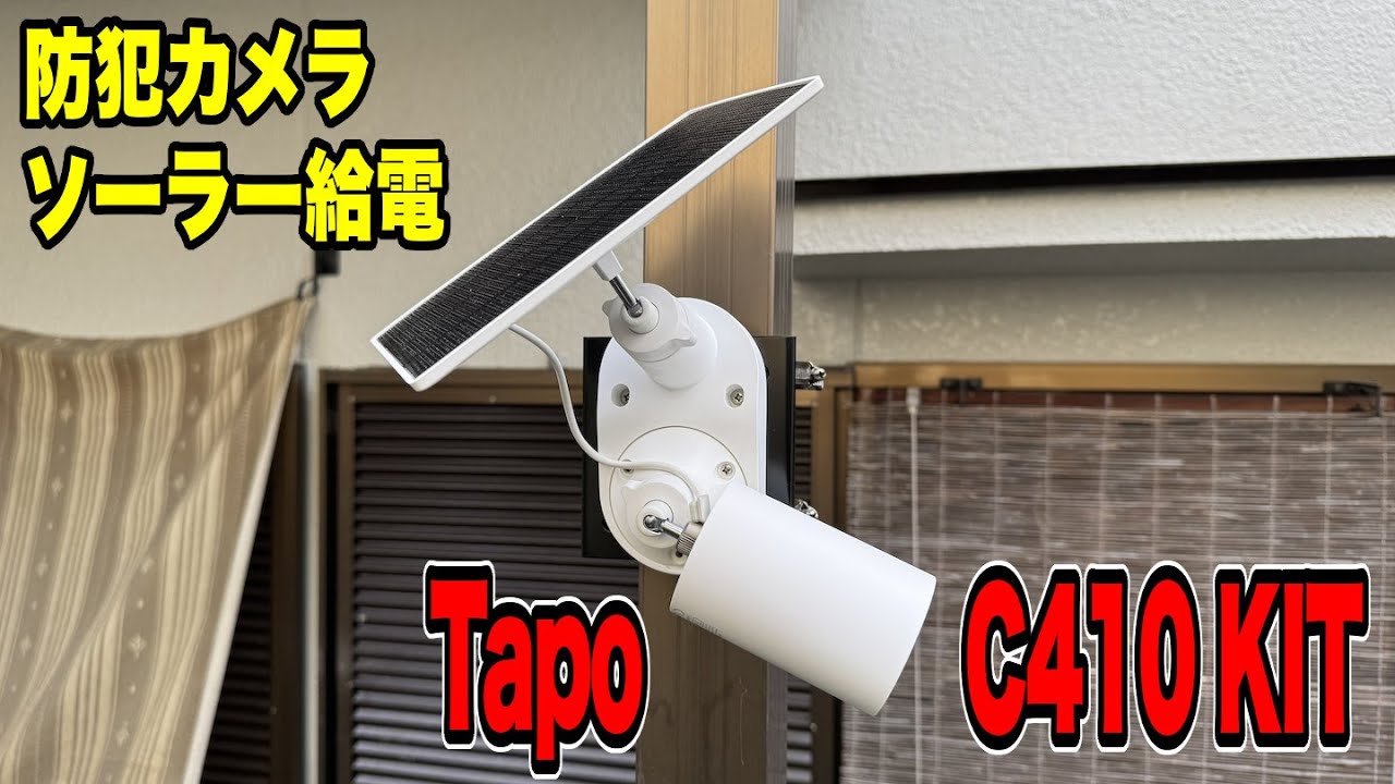 【防犯】防犯カメラTapo C410を設置して犯罪の抑止で被害を未然に防ごう！