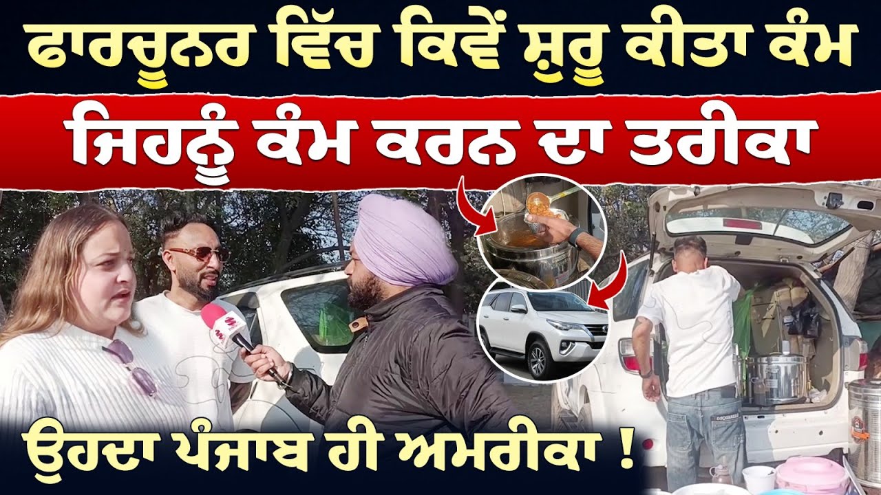 Fortuner ਵਿੱਚ ਕਿਵੇਂ ਸ਼ੁਰੂ ਕੀਤਾ ਕੰਮ - ਜਿਹਨੂੰ ਕੰਮ ਕਰਨ ਦਾ ਤਰੀਕਾ ਉਹਦਾ ਪੰਜਾਬ ਹੀ ਅਮਰੀਕਾ ! | PrimeAsiaIndia