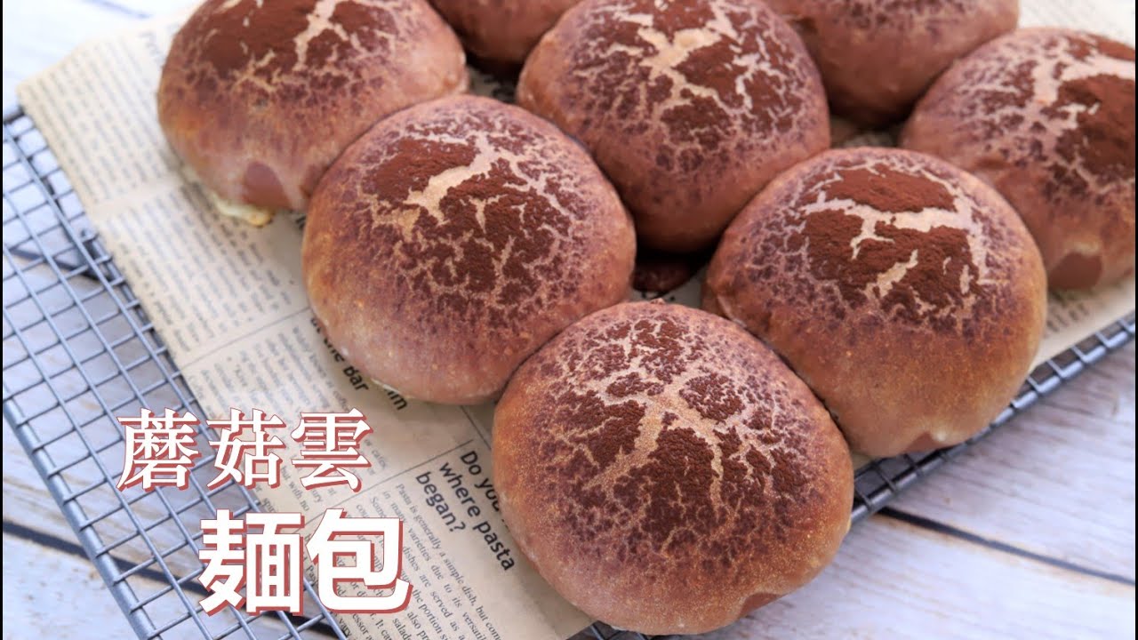 巧克力蘑菇云面包｜超级松软，颜值爆表｜ 萨姐的南腔北调