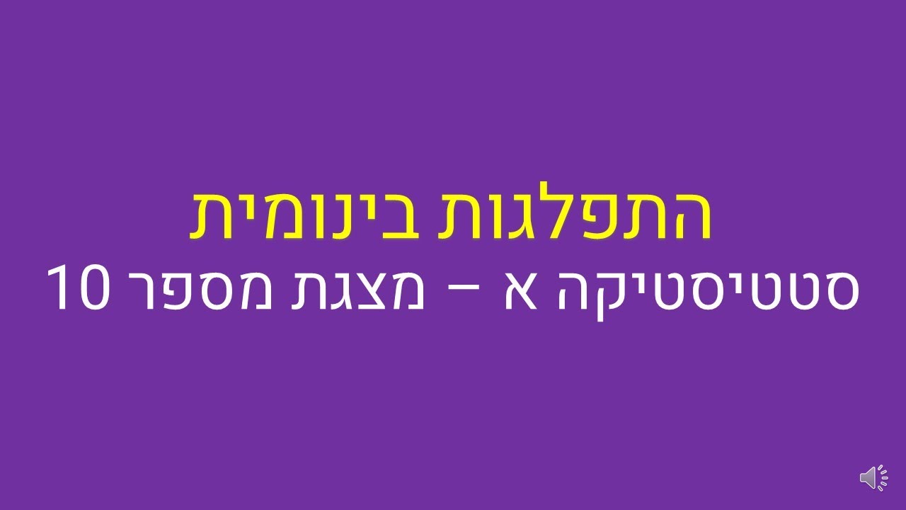 סטטיסטיקה א, התפלגות בינומית