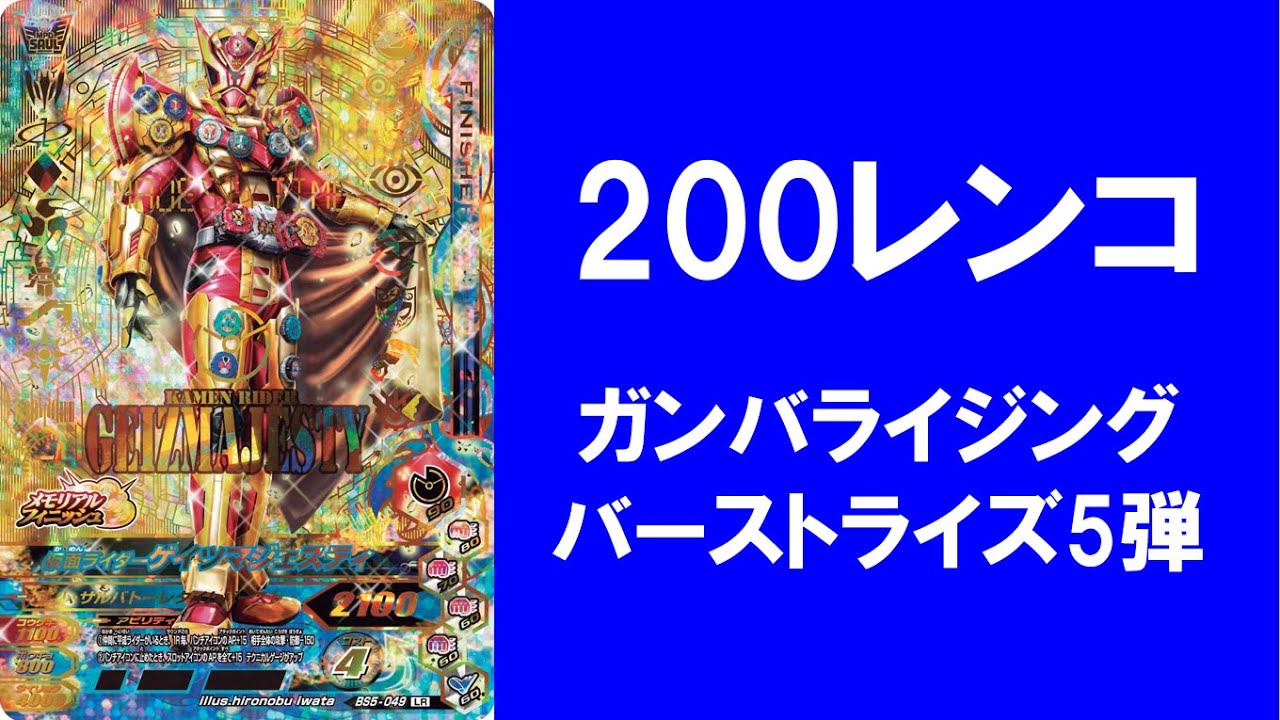 【200レンコ】 ガンバライジング  バーストライズ5弾 排出結果！！
