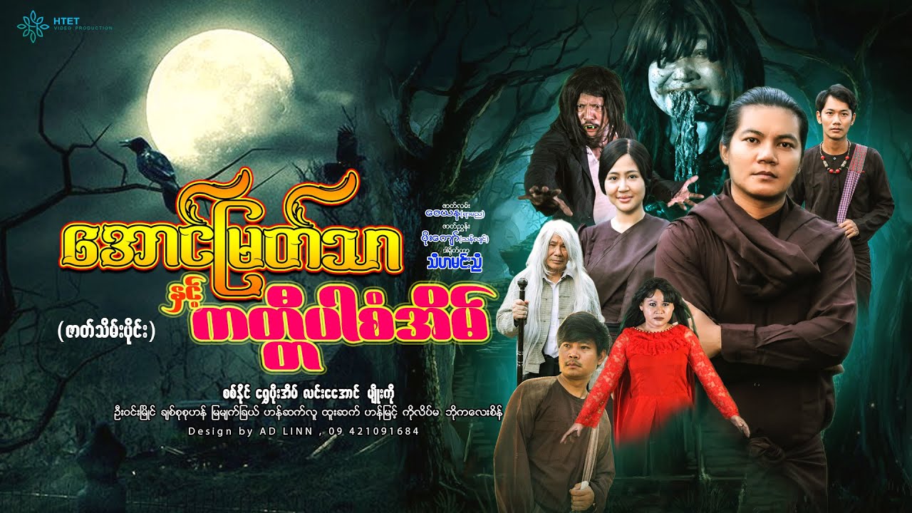 အောင်မြတ်သာနှင့်ကတ္တီပါစံအိမ်(ဇာတ်သိမ်း)ဒါရိုက်တာ−သီဟမင်းညီ)စစ်နိုင် ရွှေပိုးအိမ် လင်းအောင် မျိုးကို