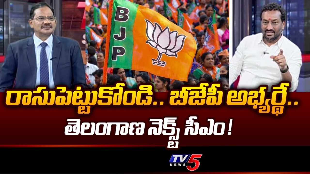 MP Raghunandan Rao Says BJP Candidate Will Be The Next CM of Telangana | TV5 News