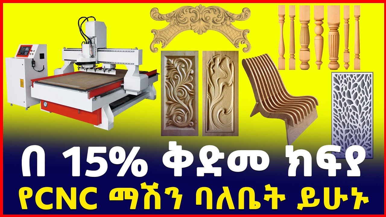በ15% ቅደመ ክፍያ እጅግ ትርፋማ ስራ ይጀምሩ| የCNC Machine| Profitable business| CNC Router Design| SILE BUSINESS