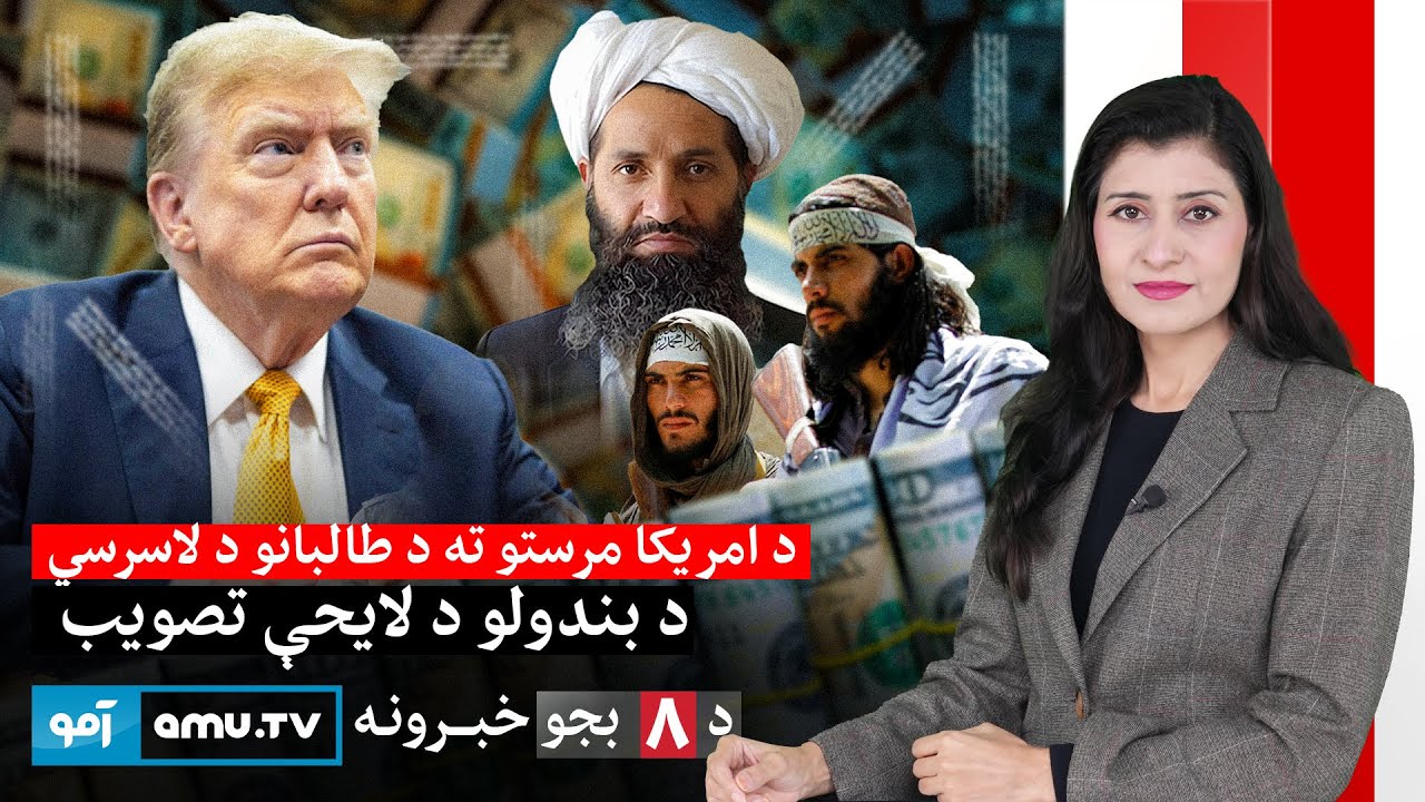 Amu TV 8pm News 30 January 2026 / د ۱۴۰۴ د سلواغی ۱۰ - د ۸ بجو خبرونه