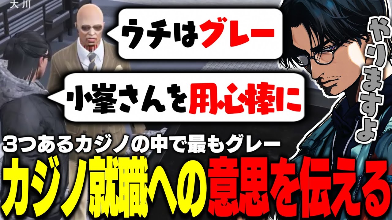 【ストグラ】麻林ラルがオーナーのグレーなカジノの詳細を聞きカジノ店員就職への意思を伝える大川【切り抜き/ralph/しゅりぺ/ちゃげぽよ。/柚原いづみ】