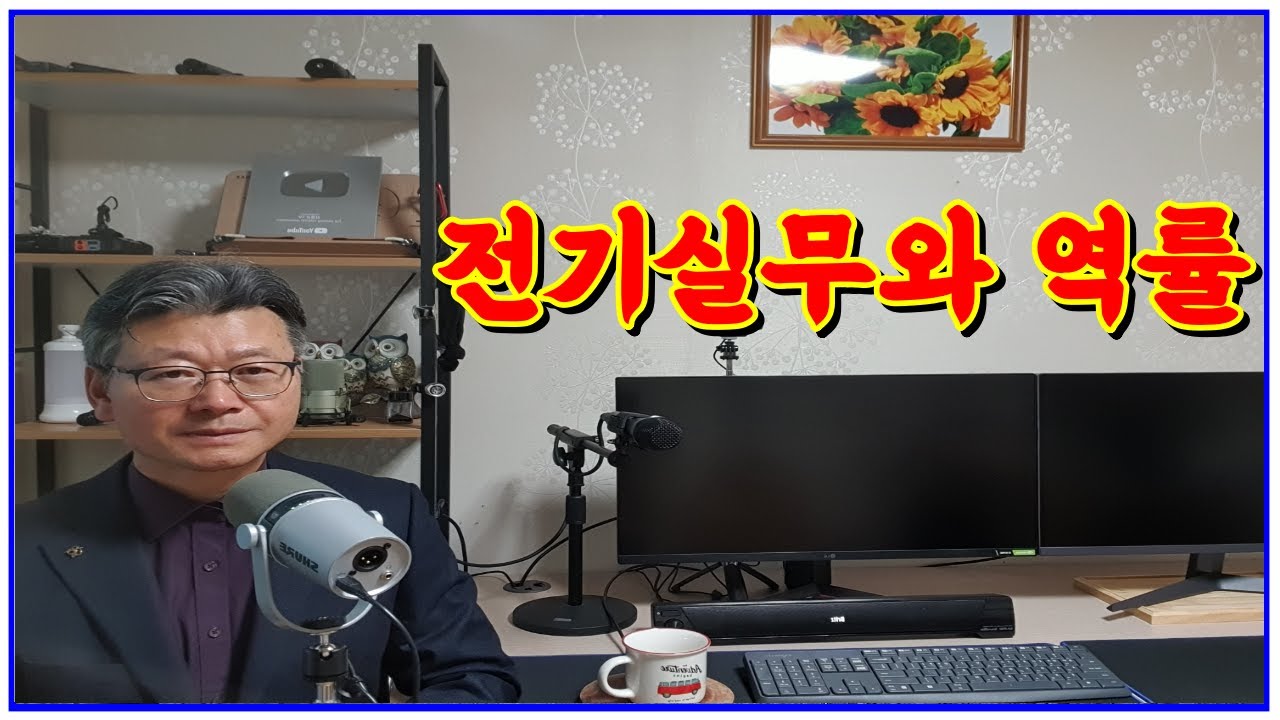 전기실무와 역률/#전기실무