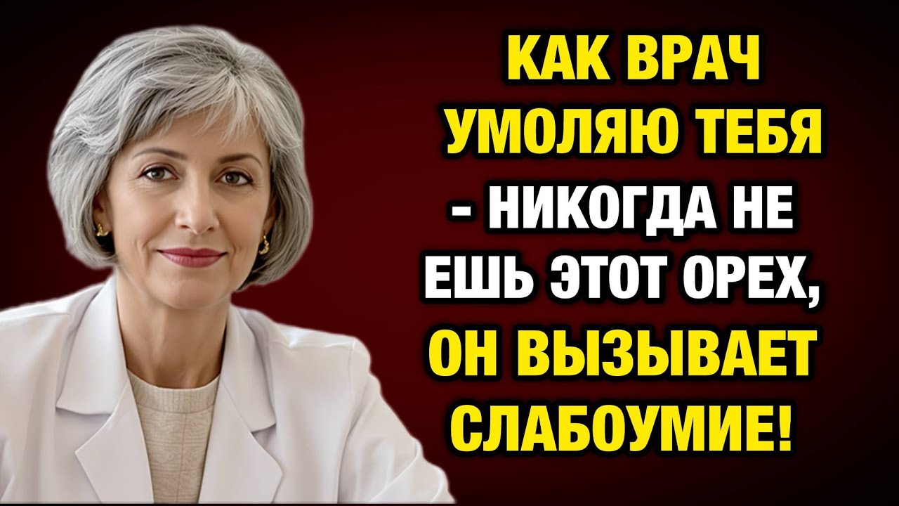 4 ореха, которые УБИВАЮТ память после 50, и 4 — спасающих от Деменции!