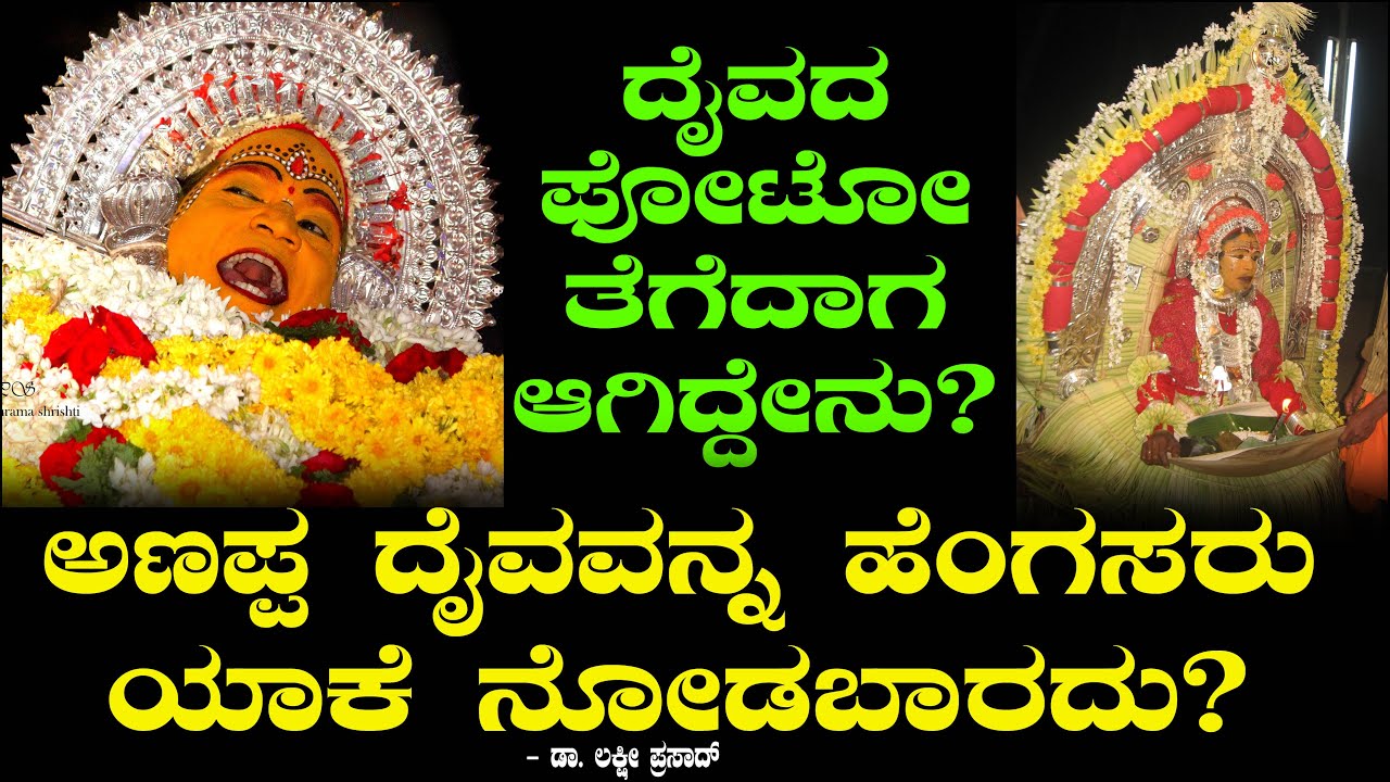 ಅಣಪ್ಪ ದೈವವನ್ನ ಹೆಂಗಸರು ಯಾಕೆ ನೋಡಬಾರದು? ದೈವದ ಫೋಟೋ ತೆಗೆದಾಗ ಆಗಿದ್ದೇನು? Annappa | Dr Lakshmi Prasad 6