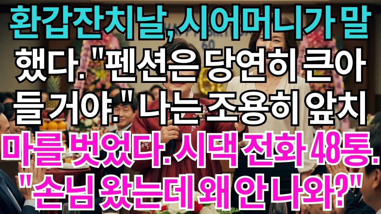 환갑잔치날, 시어머니께서 말씀하셨다. '펜션은 당연히 큰아들한테 다 넘길 거야.' 나는 조용히 앞치마를 벗었다. 밤새 걸려온 시댁 전화 48통. '손님 왔는데 왜 안 나와'