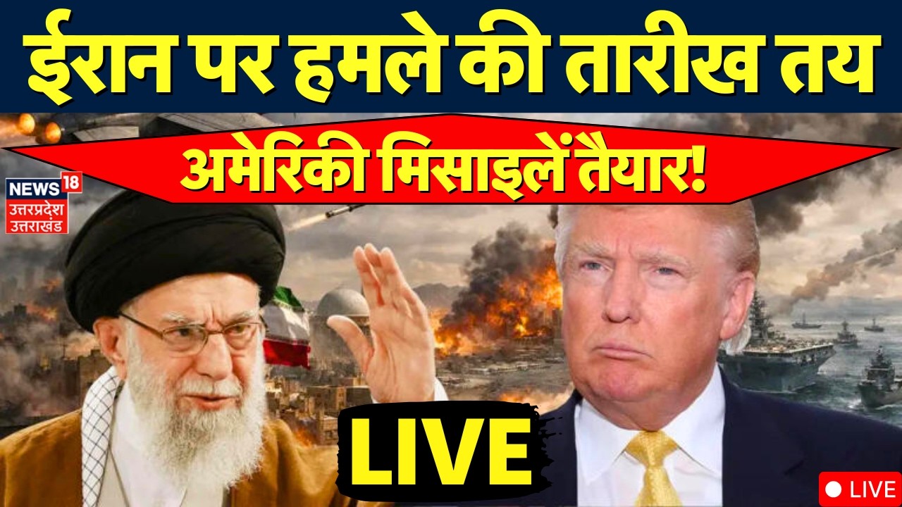 America Iran War Update Live: ईरान पर हमले की तारीख तय, अमेरिकी मिसाइलें तैयार! | Trump | Khamenei