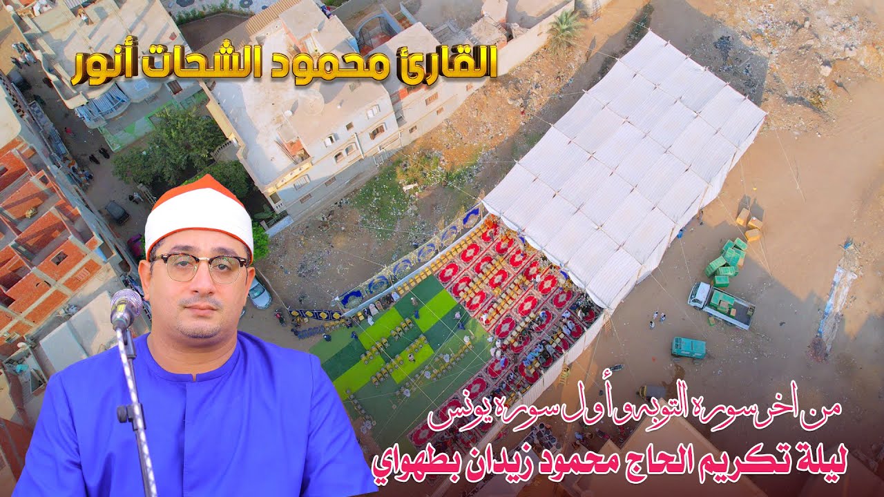 لاول مره الشيخ محمود الشحات انور 🥇 من اخر سوره التوبه واول سوره يونس بطهواي 2025