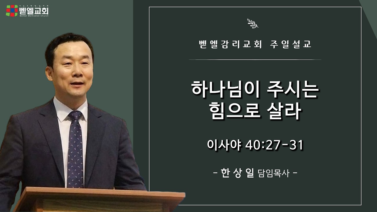 [주일예배] 하나님이 주시는 힘으로 살라 (사 40:27-31, 한상일 담임목사 / 2026.2.22)