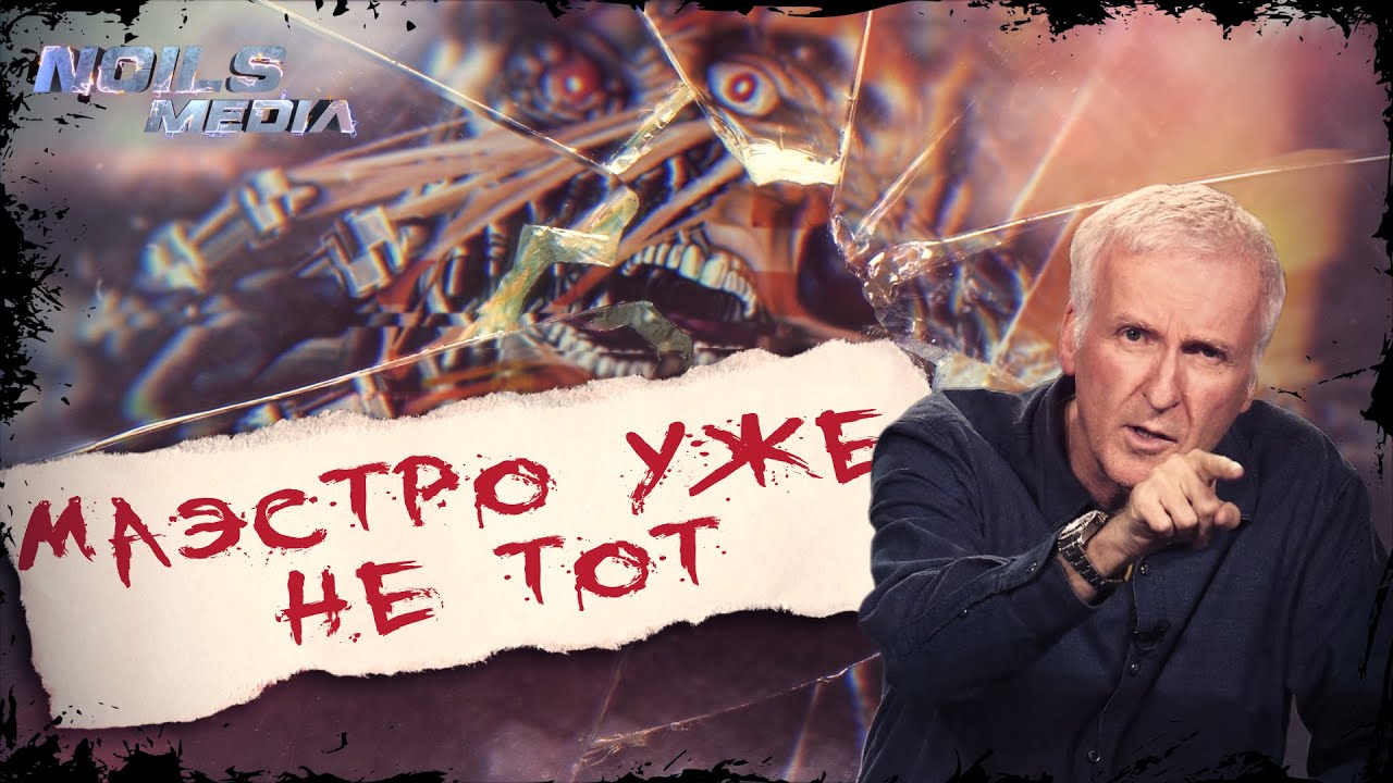 Джеймс Кэмерон всё обозначил Терминатор для маразматиков