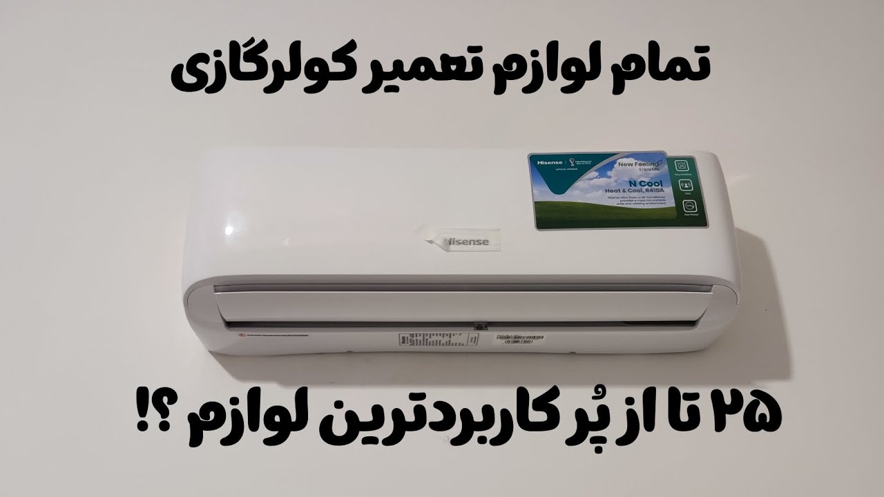 لوازم تعمیر کولر گازی 💥 با این ۲۵ تا توکار هیچ کولری گیر نمیکنی