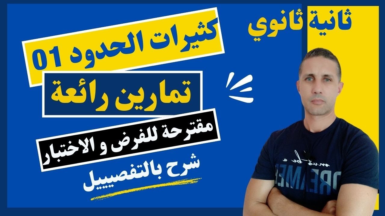 المراجعة 4 || تمارين كثيرات الحدود للسنة الثانية ثانوي تحضيرا للفرض و الاختبار