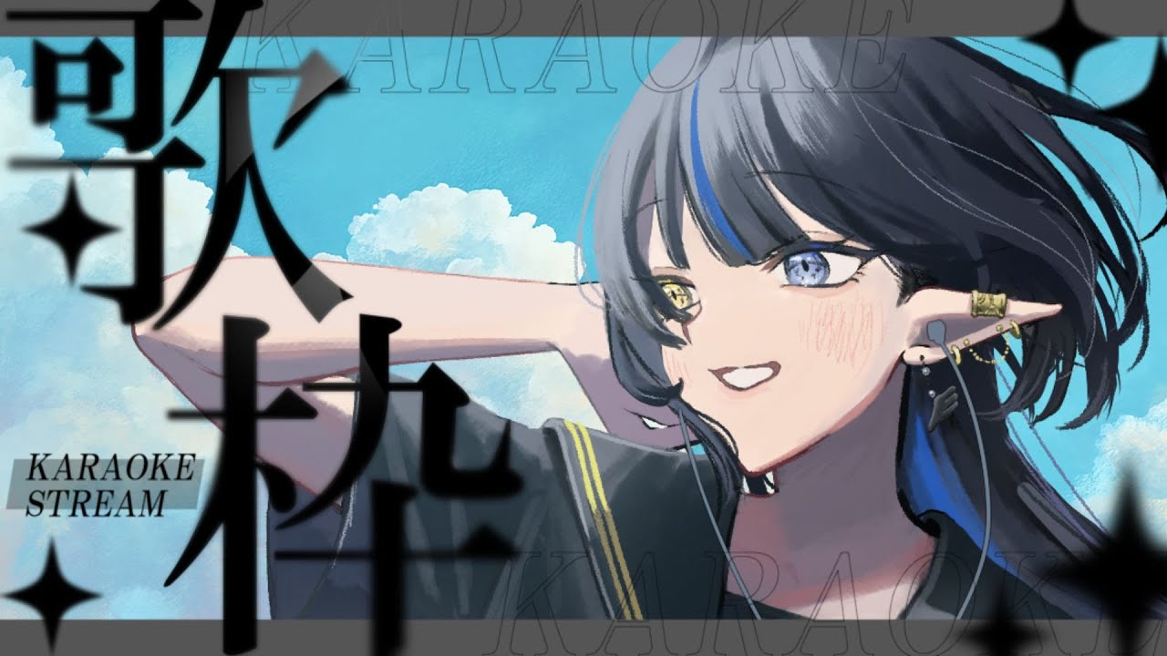 【新人歌うまVが歌う🎤】久々に！！！【#新人vtuber 】#歌枠 #karaoke #singingstream