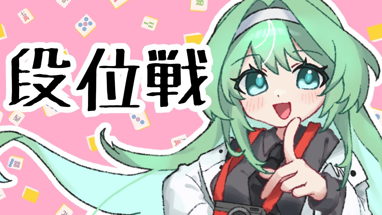 【段位戦／金の間】雀傑2になった！！３になりたい！！#じゃんたま