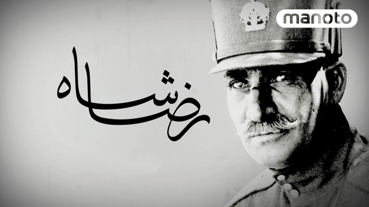 Reza Shah - Updated Version | مستند «رضاشاه» - به روز شده با تصاویر جدید