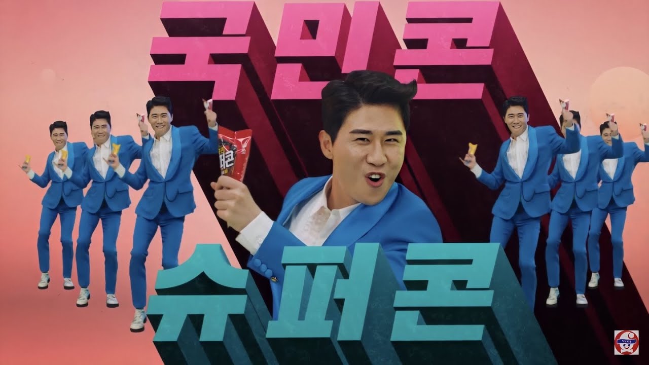 영탁이도 슈퍼콘!! 빙그레 슈퍼콘챌린지 광고 촬영 비하인드 (ENG SUB)