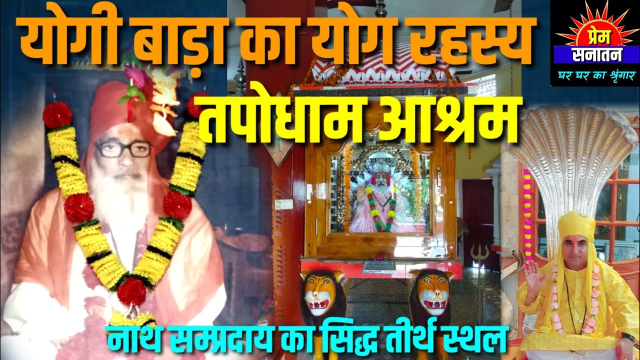योगी बड़ा योग रहस्य-तपोधाम आश्रम@premsanatantv