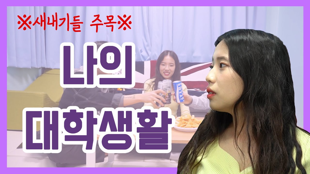 내가 다시 1학년이 된다면...[대학생활 낭만 2부]ㅣ올댓워리 ep.6