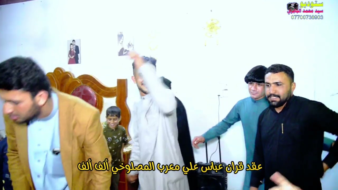 عقد قران الاخ عباس علي معرب المصلوخي الف مبروك