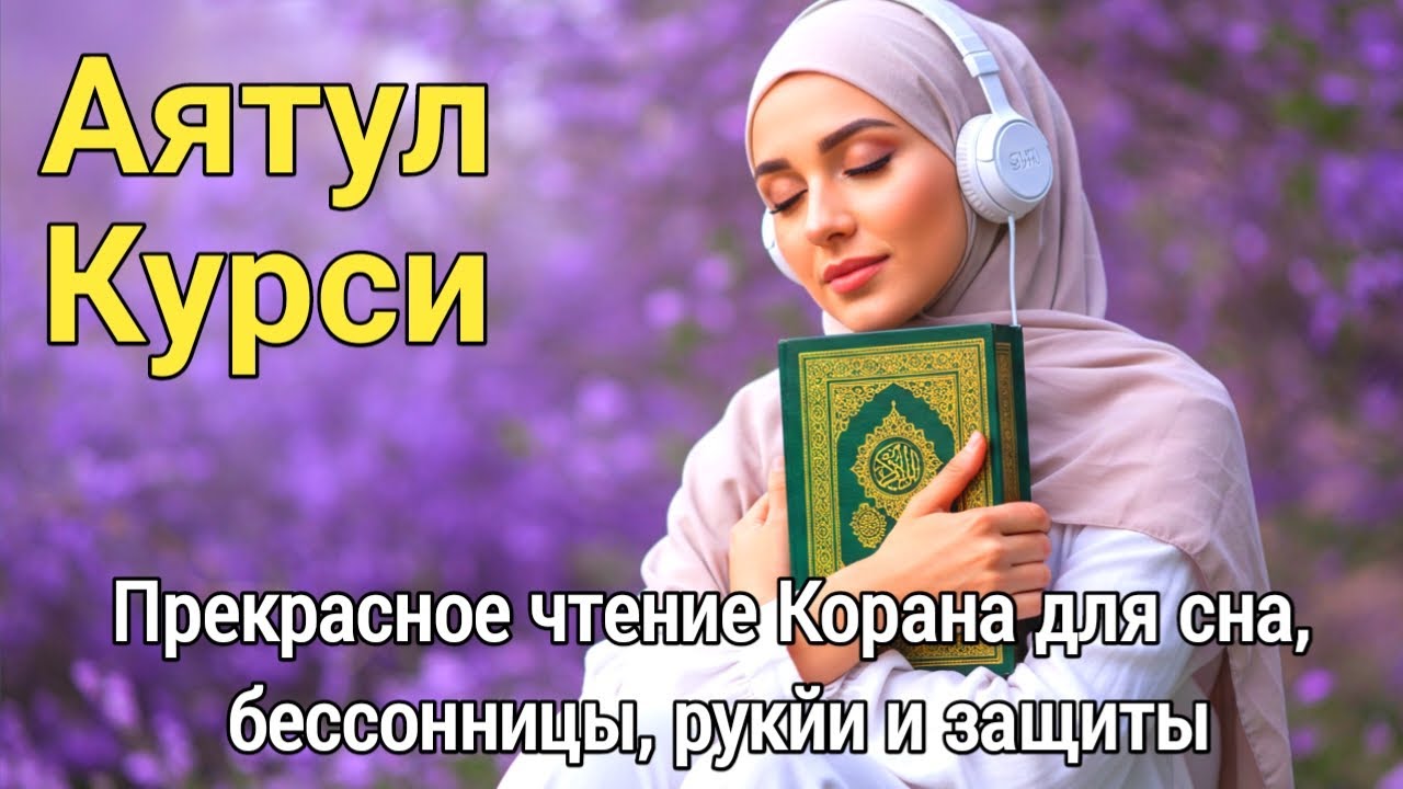 Аят аль-Курси для Рукии: Сильнейшая Защита от Сглаза, Порчи и Колдовства | Слушайте Каждый День