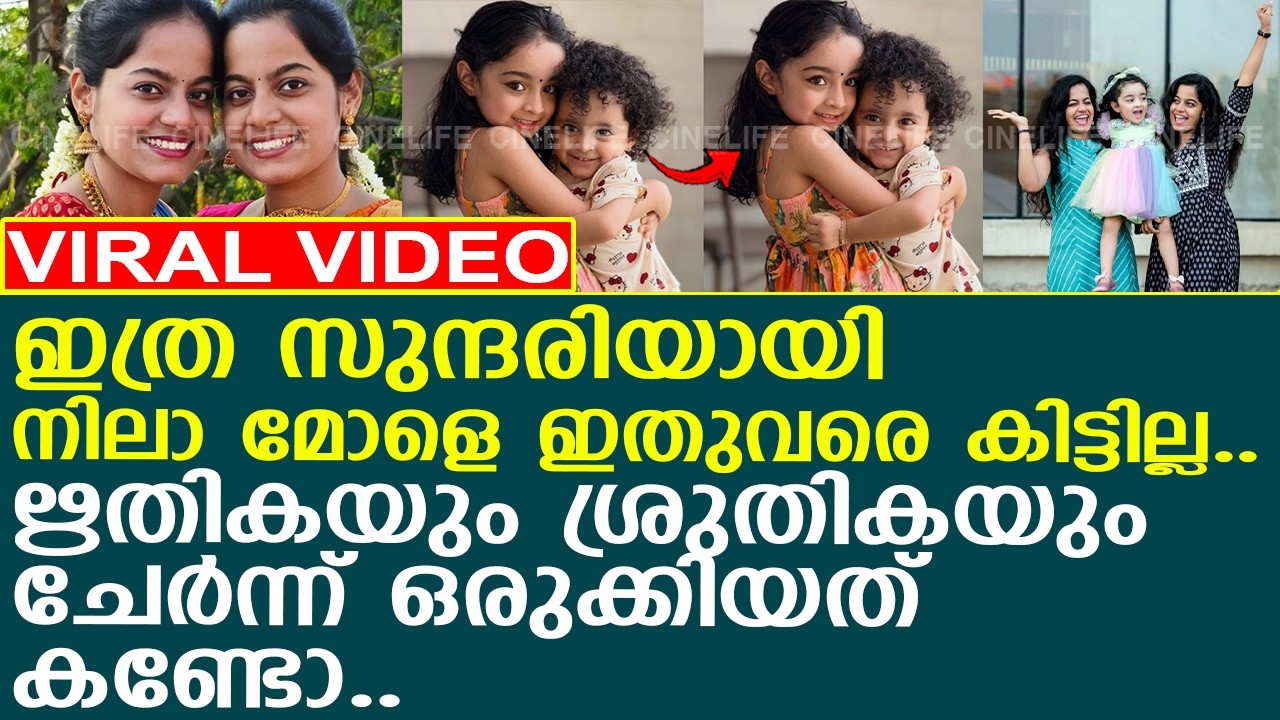 ഇത്ര സുന്ദരിയായി നിലാ മോളെ ഇതുവരെ കണ്ടിട്ടില്ല..!! l Nila Baby l Rithika Shruthika
