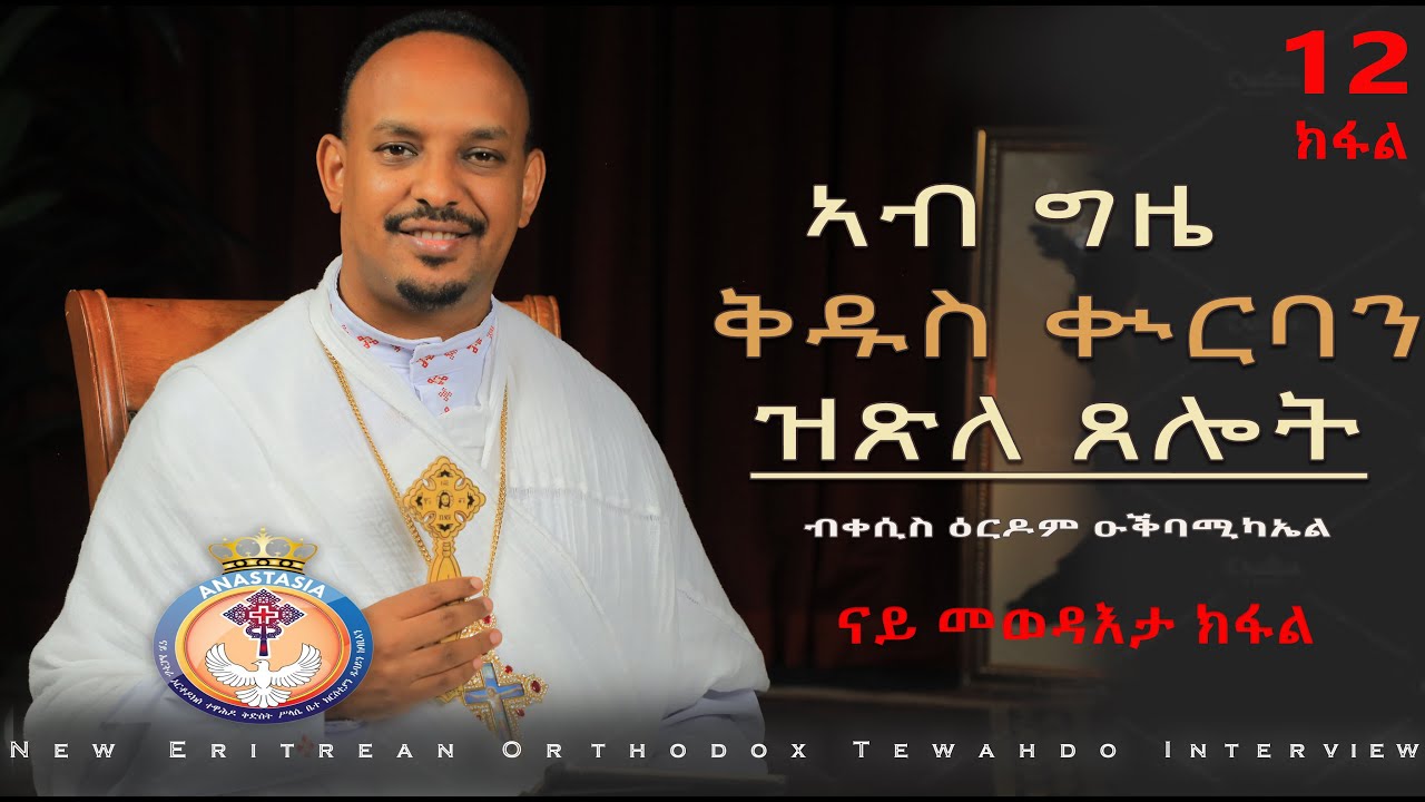 ERITREAN ORTHODOX NEW INTERVIEW | ትሕዝቶን ትርጉምን ቅዳሴ | PART 12