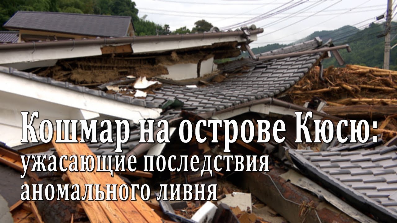 Кошмар на острове Кюсю: ужасающие последствия аномального ливня