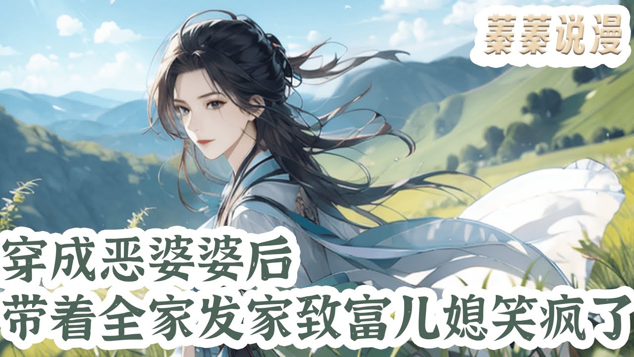 最新小说💕《穿成恶婆婆后，带着全家发家致富儿媳笑疯了》医学博士吴玉兰猝死后，魂穿成了个刻薄尖酸的恶毒老太。吴老太恶毒是出了名，磋磨儿媳，买卖孙女，啥腌臜事儿都干得出来！#小说 #蓁蓁说漫