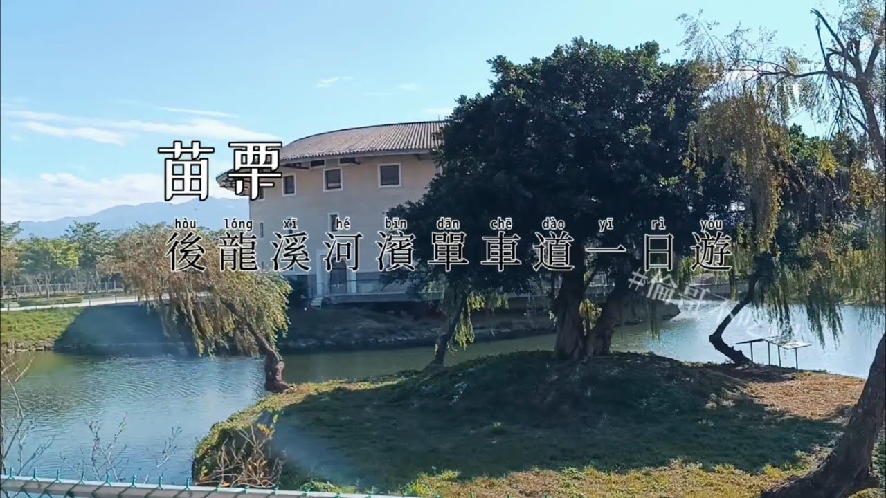 苗栗後龍溪河濱公園騎行一日遊，倫哥不吃蝦！