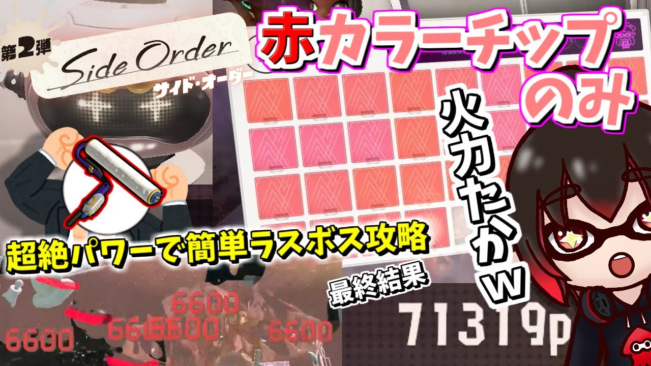【 スプラ3DLC 】カラーチップ色統一 ~赤~ ローラーの火力が高すぎてラスボス余裕すぎるわｗｗｗｗｗ【 スプラトゥーン3 】