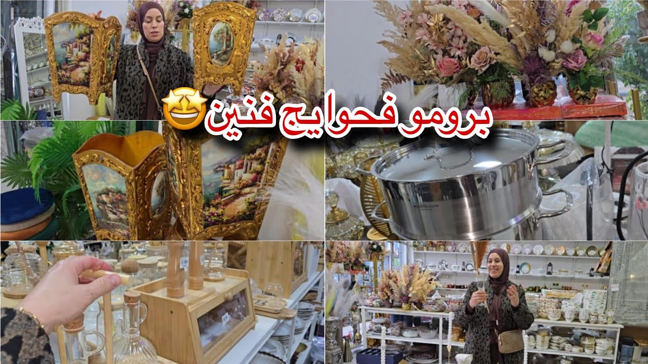 الجديد بمناسبة العواشر واقتراب رمضان🌙👌🏻/هادا هو المحل منين كنشري كولشي🤌🏻😍/دايرين تخفيضات💯✨️...