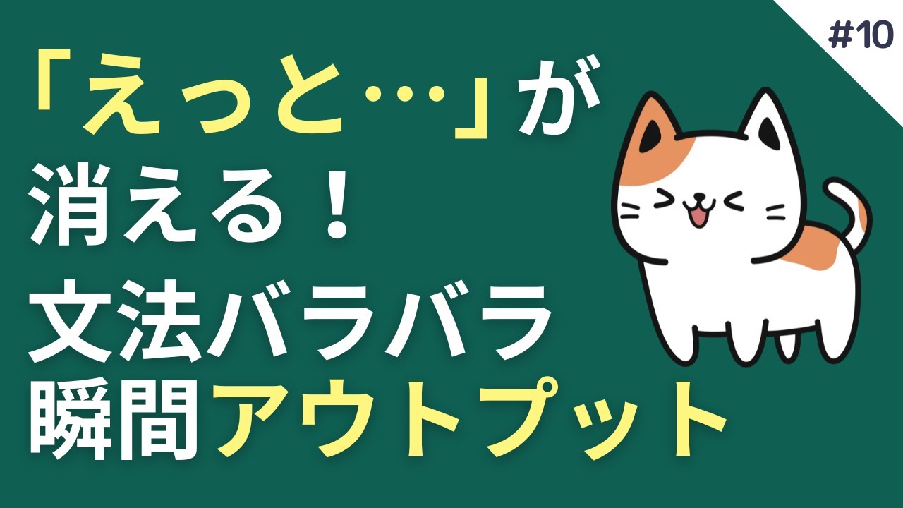 韓国語が口をついて出てくるようになる瞬間アウトプット練習 #10