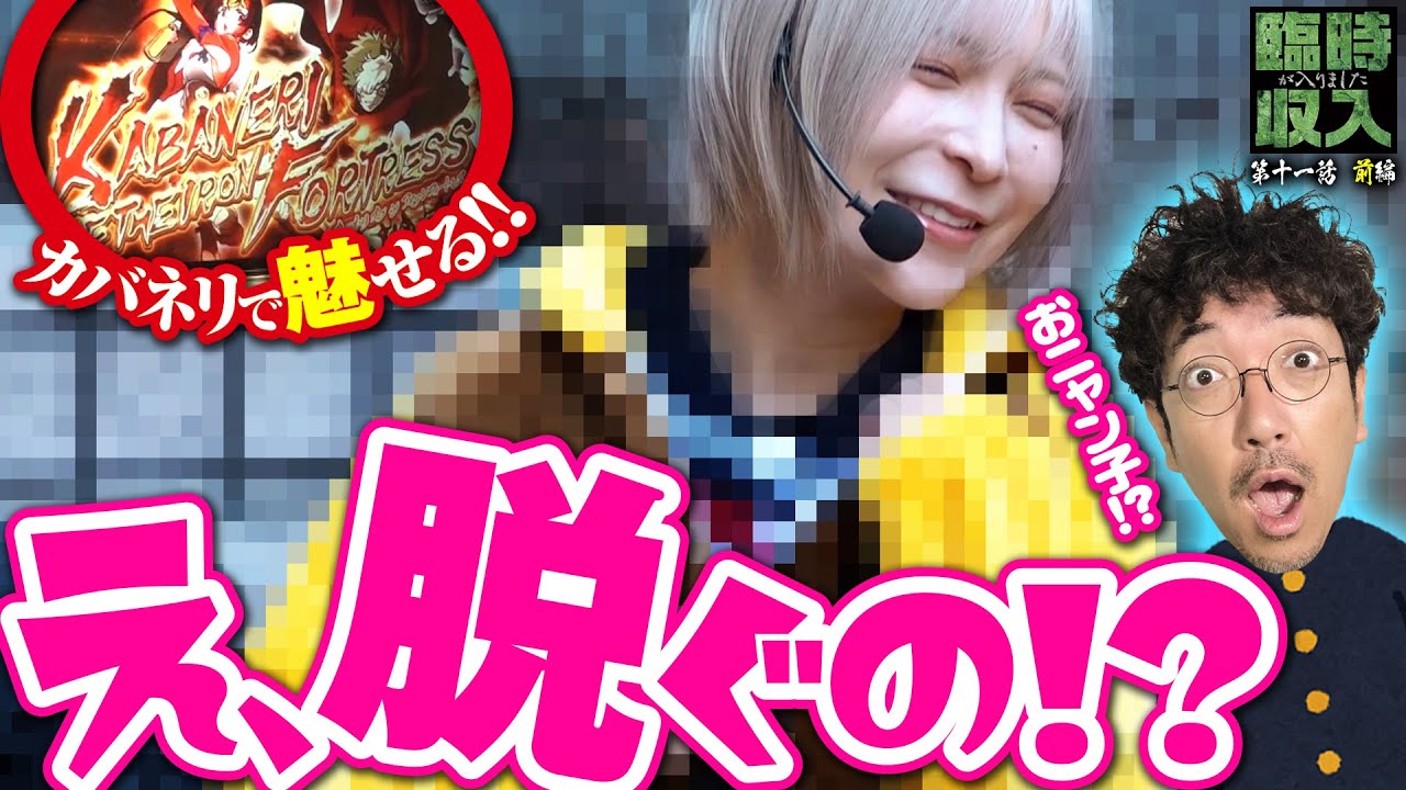【脱ぐの!?】朝から事故発生!? 恥ずかし衣装チェンジをかけた激戦開幕!!【臨時収入が入りました】 第11話 前編　#木村魚拓 #水樹あや