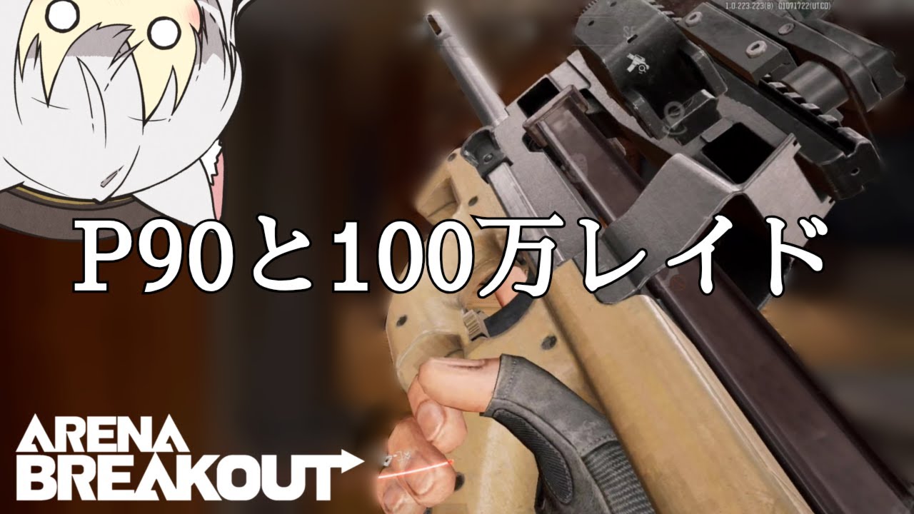 【アリブレ】P90の高発射レートで敵を溶かす！！【VOICEVOX】【小夜実況】