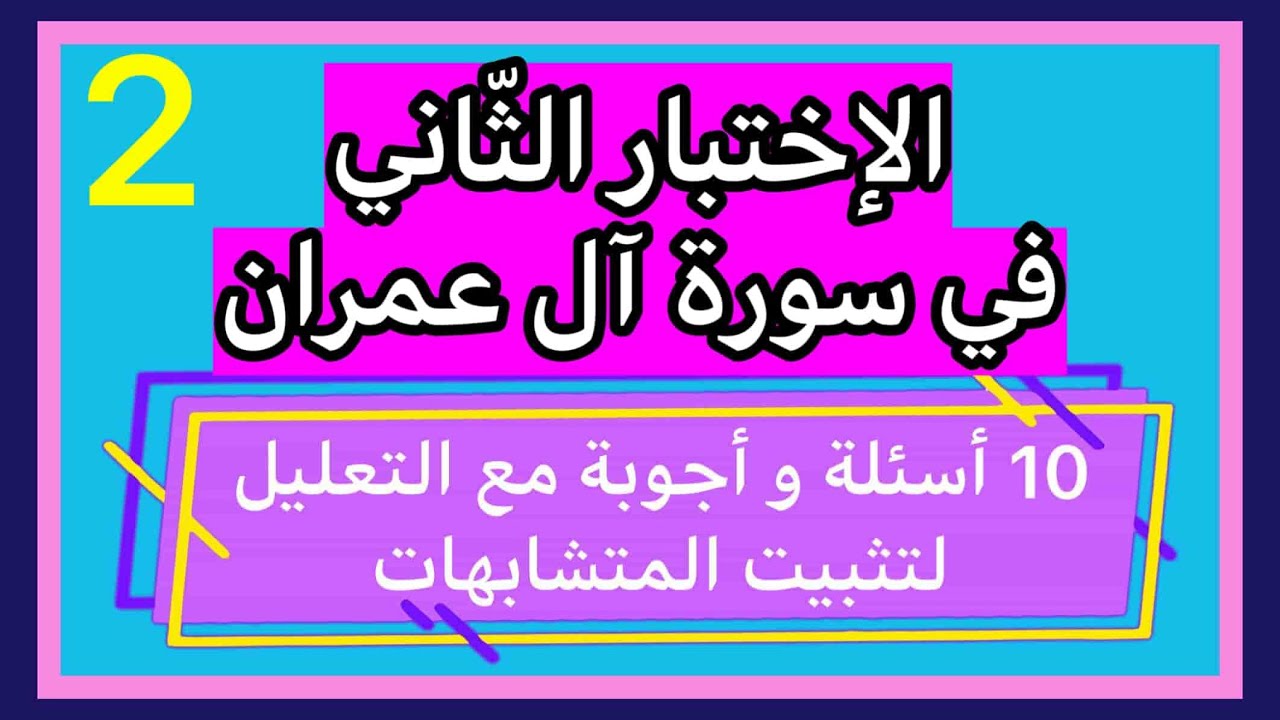 الاختبار الثاني  في سورة آل عمران. 10 أسئلة في مختلف المتشابهات مع وضع الإجابة بالتعليل لتثبيت محكم