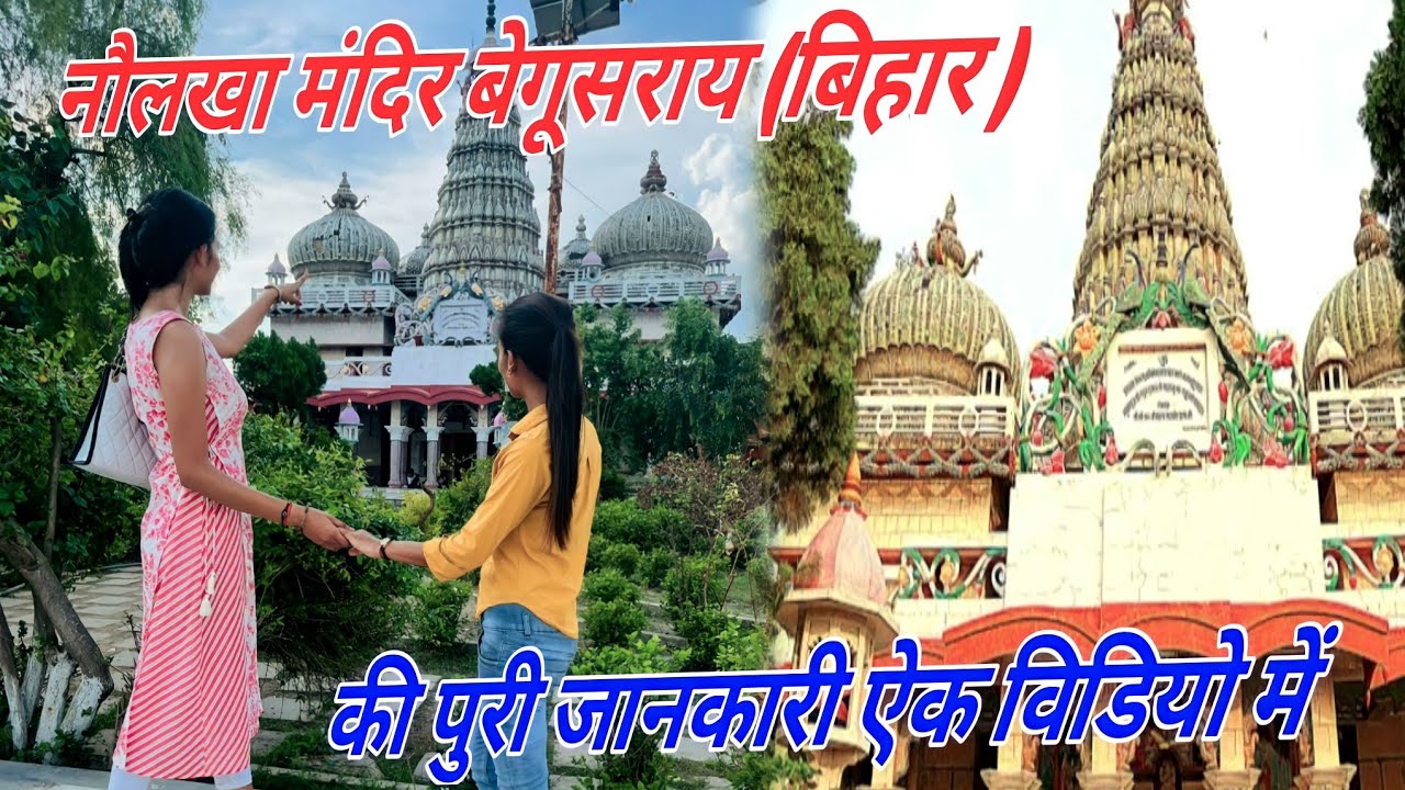 #Vlog34, नौलखा मंदिर बेगूसराय बिहार || Naulakha mandir BEGUSARAI Bihar #thearyafiles , #BEGUSARAI