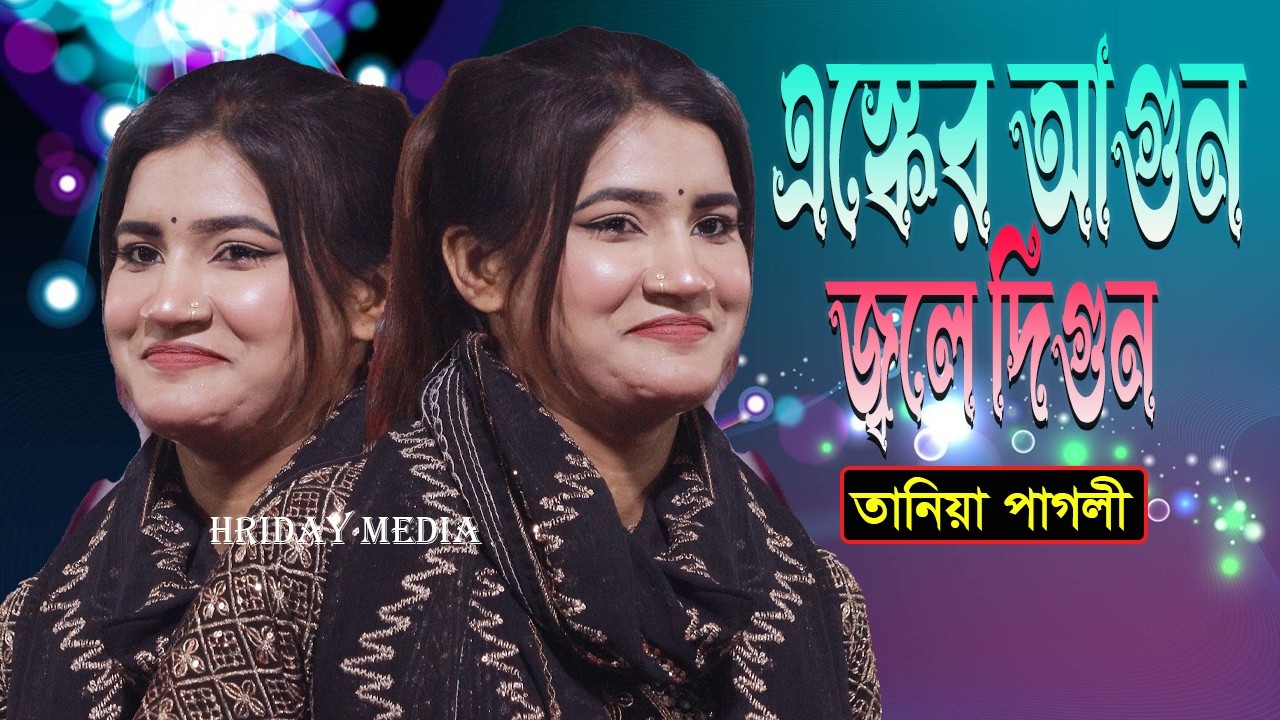 এস্কের আগুন জলে দিগুন | তানিয়া পাগলি | তানিয়া পাগলির গান | Esker Aghun | Hriday Media