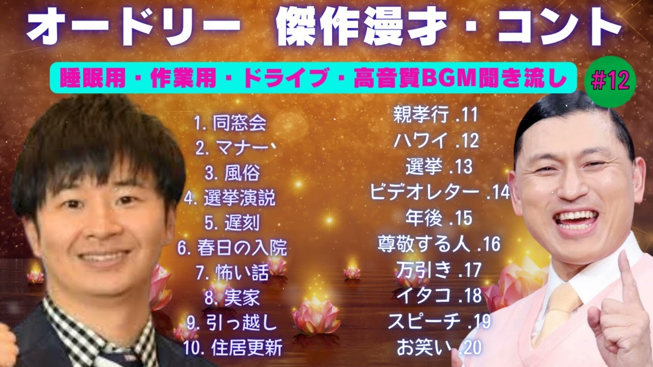 【広告無し】オードリー 傑作漫才+コント【睡眠用・作業用・ドライブ・高音質BGM聞き流し】（オードリー傑作選爆笑まとめ#12）