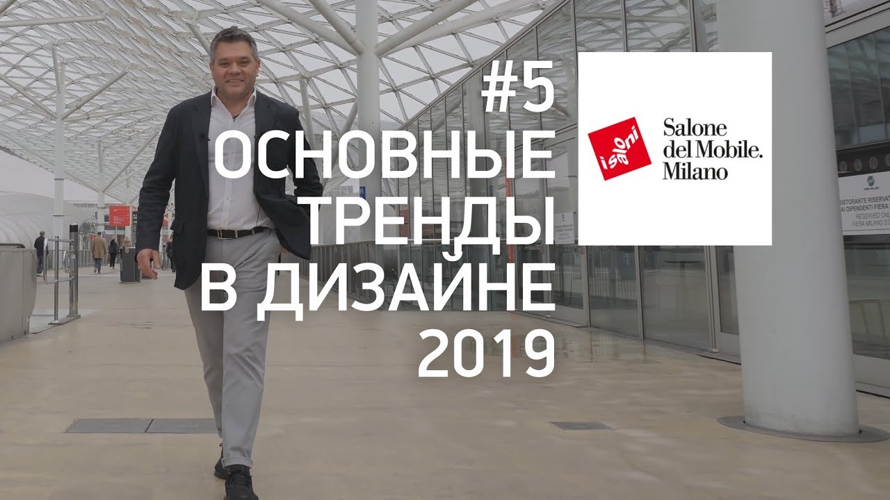 Обзор Salone del Mobile 2019 Милан. Основные тренды выставки iSaloni. Российские дизайнеры в Италии